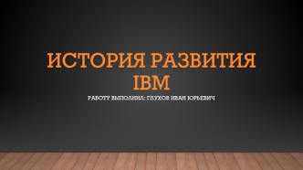 История развития IBM