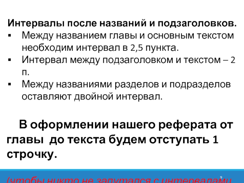 После названия глав. Интервалы после названий и подзаголовков. Расстояние между заголовком и подзаголовком. Интервал между заголовками. Пробел между заголовком и текстом.