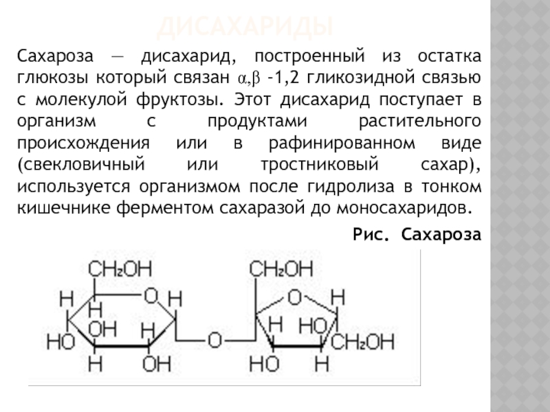 Дисахарид 1-6 гликозидная связь. Тип гликозидной связи между остатками моносахаридов. Сахароза структура.
