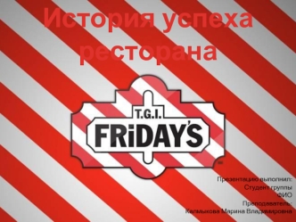 История успеха ресторана Friday’s