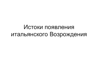 Истоки появления итальянского Возрождения