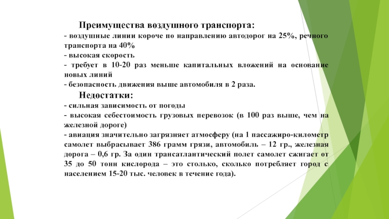 Преимущество воздушного. Какой транспорт требует наименьших капитальных вложений. Льгота Авиационная дорога. Сабактын ретроспективу анализы. Сабактын регламент.