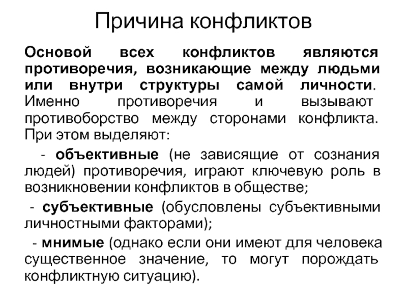 В основе конфликта лежат субъективно объективные противоречия но эти два явления план текста