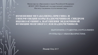 Изменения метаболизма при гипофункции и гиперфункции коры надпочечников. Синдром Иценко-Кушинга