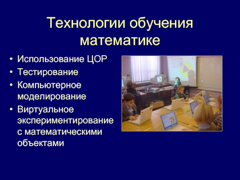 Учеб технологии. Технологии обучения математике. Современные методики и технологии обучения математике. Современные технологии обучения математике. Технологии преподавания в математике.