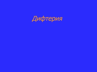 Антропонозная инфекционная болезнь, дифтерия