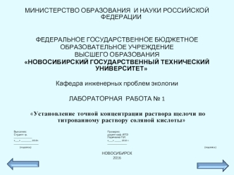 Установление точной концентрации раствора щелочи по титрованному раствору соляной кислоты. (Лабораторная работа 1)