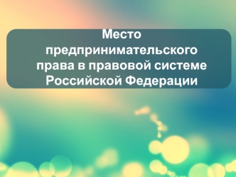 Место предпринимательского права в правовой системе РФ