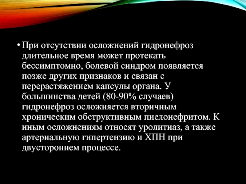 Осложнения гидронефроза. Гидронефроз презентация детская хирургия.