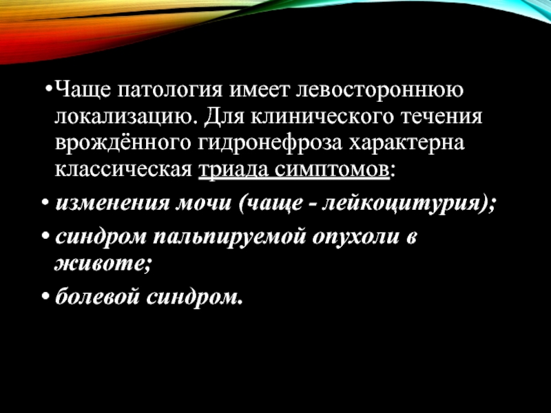 Гидронефроз у детей презентация