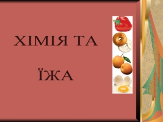 Хімія та їжа