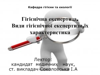 Гігієнічна експертиза. Види гігієнічної експертизи,їх характеристика