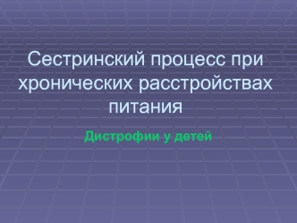 Сестринский процесс при хронических расстройствах питания. Дистрофия у детей