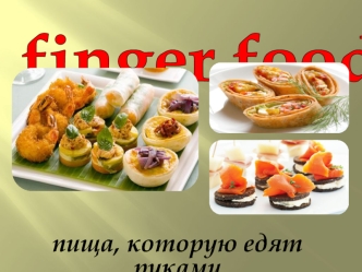 Finger food. Пища, которую едят руками
