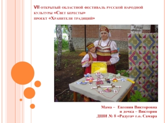 VII открытый областной фестиваль русской народной культуры Свет бересты