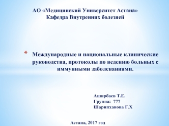 Международные и национальные клинические руководства, протоколы по ведению больных с иммунными заболеваниями