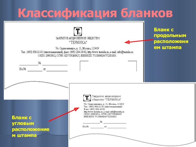 Классификация бланков Бланк с продольным расположением штампа Бланк с угловым расположением штампа