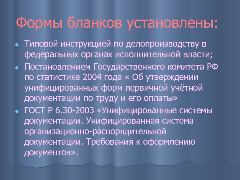 Формы бланков установлены: Типовой инструкцией по делопроизводству в федеральных органах исполнительной власти; Постановлением Государственного комитета РФ по