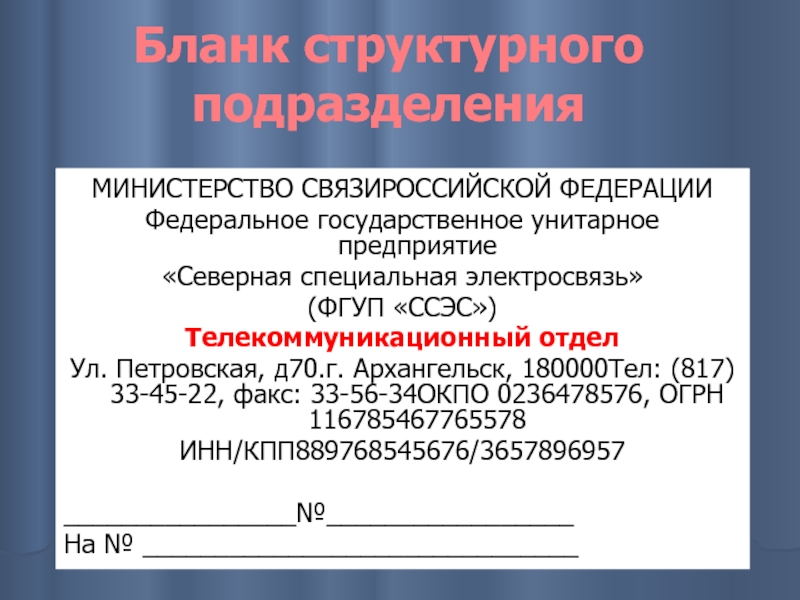 Бланк структурного подразделения МИНИСТЕРСТВО СВЯЗИРОССИЙСКОЙ ФЕДЕРАЦИИ Федеральное государственное унитарное предприятие  «Северная специальная электросвязь» (ФГУП «ССЭС») Телекоммуникационный