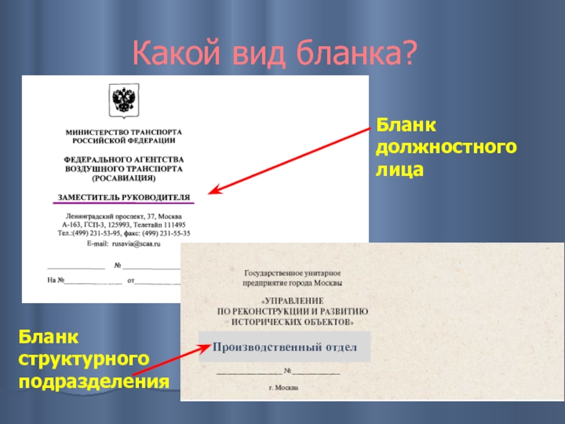 Какой вид бланка? Бланк должностного лица Производственный отдел Бланк структурного подразделения