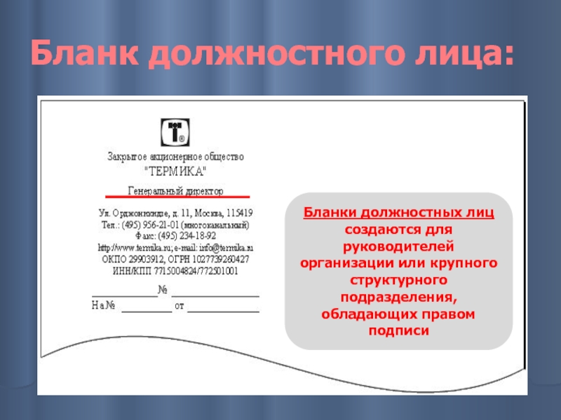 Бланк должностного лица: Бланки должностных лиц создаются для руководителей организации или крупного структурного подразделения, обладающих правом подписи