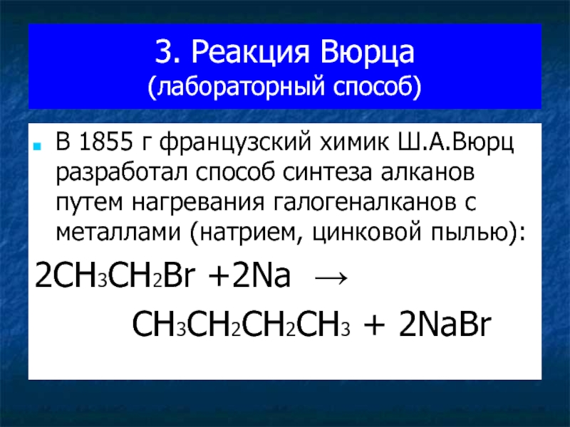 3. Реакция Вюрца (лабораторный способ) В 1855 г французский химик Ш.А.Вюрц разработал способ синтеза алканов путем нагревания