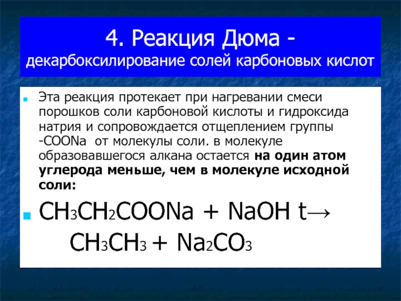 4. Реакция Дюма - декарбоксилирование солей карбоновых кислот Эта реакция протекает при нагревании смеси порошков соли карбоновой