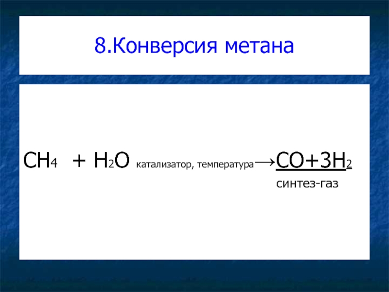 8.Конверсия метана   CH4 + H2O катализатор, температура→CO+3H2