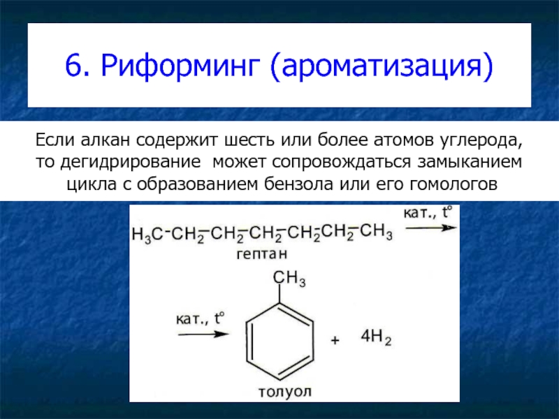 6. Риформинг (ароматизация) Если алкан содержит шесть или более атомов углерода, то дегидрирование может сопровождаться замыканием
