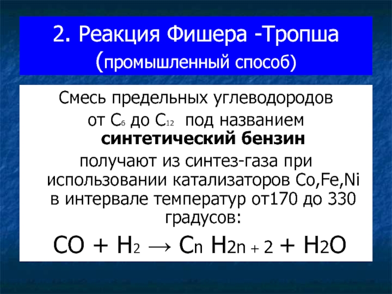 2. Реакция Фишера -Тропша (промышленный способ) Смесь предельных углеводородов от С6 до С12 под названием