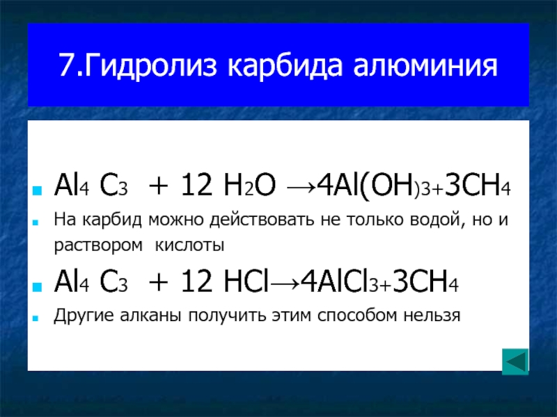 7.Гидролиз карбида алюминия  Al4 C3 + 12 H2O →4Al(OH)3+3CH4 На карбид можно действовать не только водой,