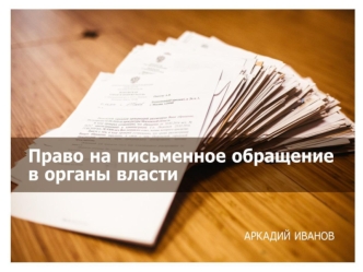 Право на письменное обращение в органы власти