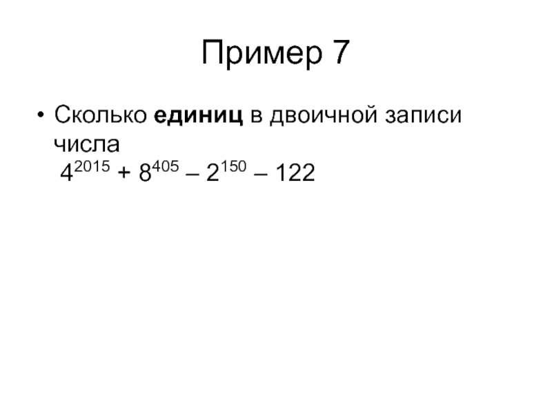 Сколько единиц в россии. Единицы в двоичной записи. Сколько единиц в двоичной записи числа 42015 + 8405 – 2150 – 122. Двоичная запись числа. Сколько единиц в двоичной записи примеры.