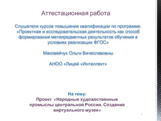 Аттестационная работа. Народные художественные промыслы центральной России. Создание виртуального музея