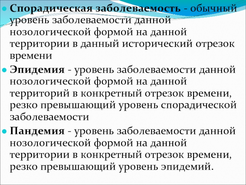 Спорадический характер. Спорадическая заболеваемость это. Спорадическая заболеваемость примеры. Эпидемия спорадическая заболеваемость. Спорадическая распространенность.