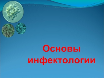 Инфектология. Понятие об инфекции. Патогенность и вирулентность бактерий