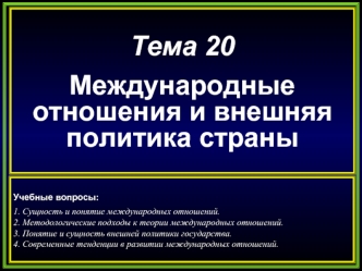 Международные отношения и внешняя политика страны