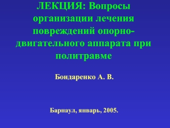 Вопросы организации лечения повреждений опорно-двигательного аппарата при политравме