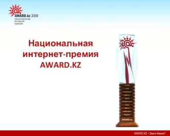 Национальная интернет-премия AWARD.KZ