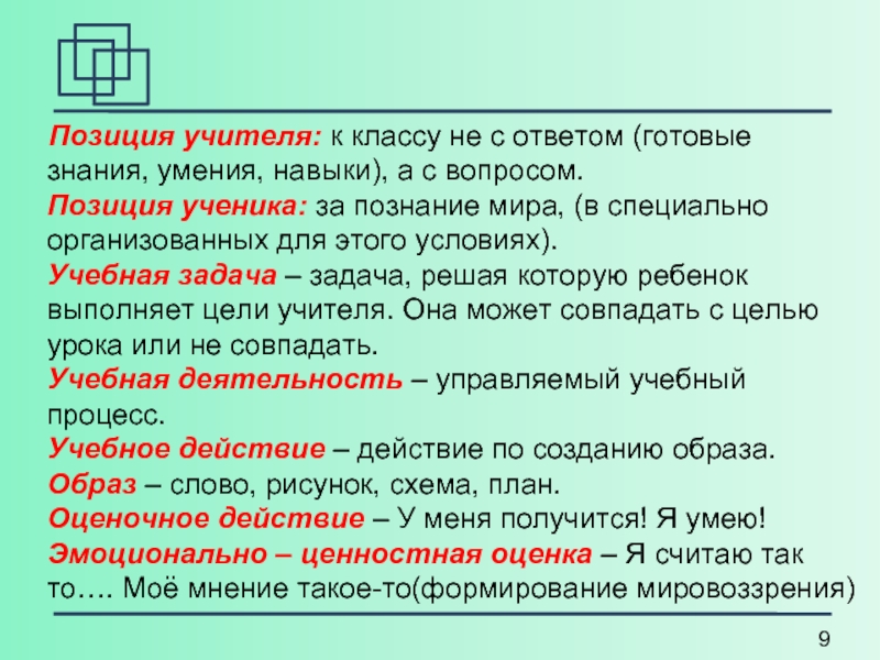 Готовые знания. Позиция ученика. Позиция учителя начальных классов. Позиция ученика в современных условиях. Позиция я ученик.