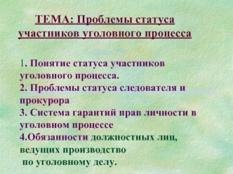 Правовой статус участника уголовного процесса