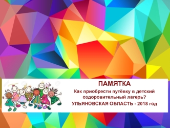 Заявочная кампания 2018 года на приобретение путёвки в детский оздоровительный лагерь. Детский отдых в Ульяновской области