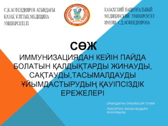 Иммунизациядан кейін пайда болатын қалдықтарды жинауды, сақтауды, тасымалдауды ұйымдастырудың қауіпсіздік ережелері