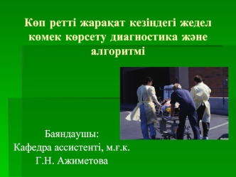 Көп ретті жарақат кезіндегі жедел көмек көрсету диагностика және алгоритмі