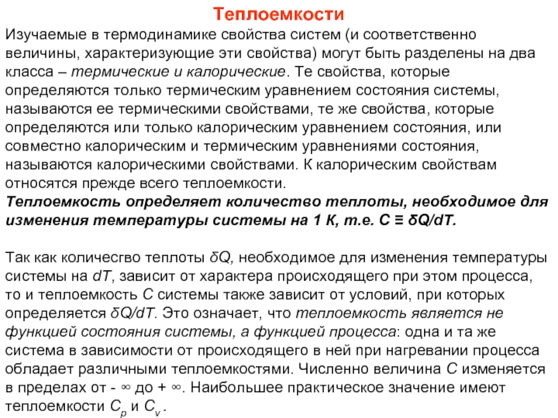 Термодинамика свойства. Свойства термодинамической системы. Интенсивные свойства термодинамической системы. Предмет молекулярной физики. Калорические параметры состояния термодинамической системы.