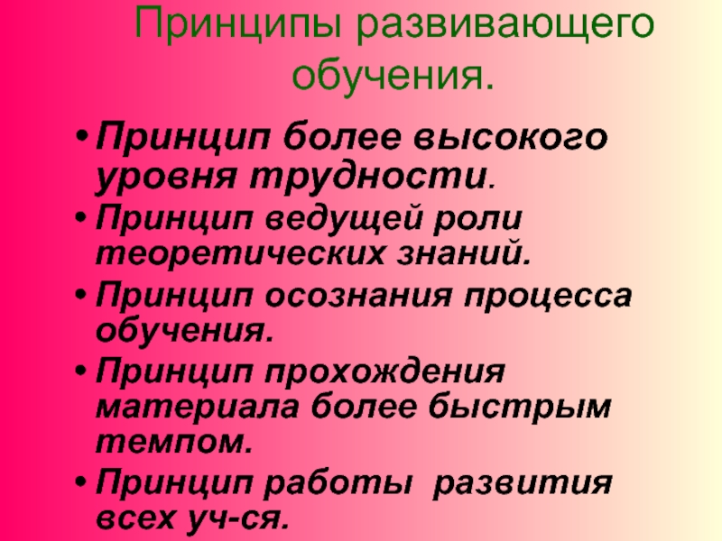 Принципы развивающего обучения. Принцип развивающего образования это. Укажите принципы развивающего обучения:. Принцип развивающего обучения пример.