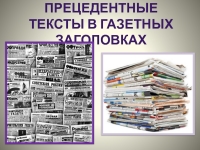 Лексика газетных заголовков презентация