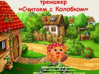 Тренажер Считаем с Колобком