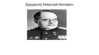 Бурденко Николай Нилович