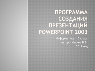 Программа создания презентацийPowerPoint 2003